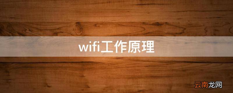 wifi工作原理