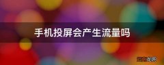 手机投屏会产生流量吗