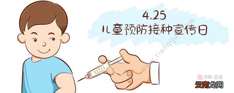全国儿童预防接种宣传日是哪一天 全国儿童预防接种宣传日是哪天