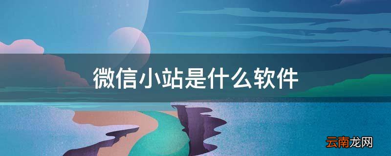 微信小站是什么软件