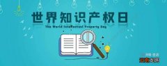 世界知识产权日是哪一天 世界知识产权日是哪天
