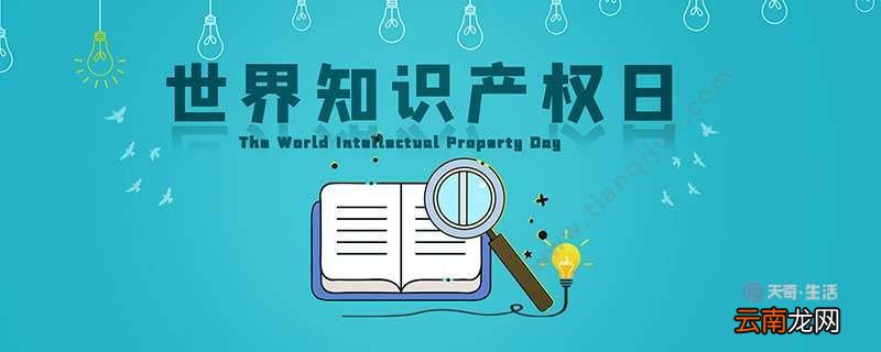 世界知识产权日是哪一天 世界知识产权日是哪天