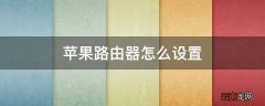 苹果路由器怎么设置