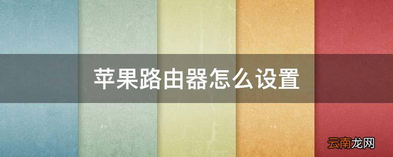 苹果路由器怎么设置