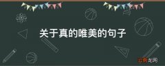 关于真的唯美的句子