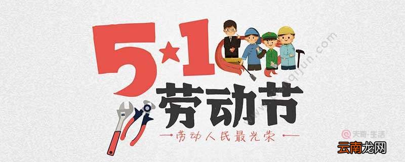 劳动节是传统节日吗 劳动节是不是传统节日
