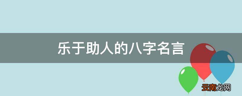 乐于助人的八字名言