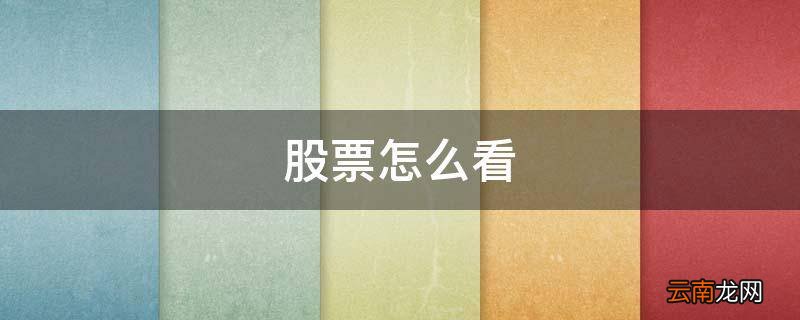 股票怎么看