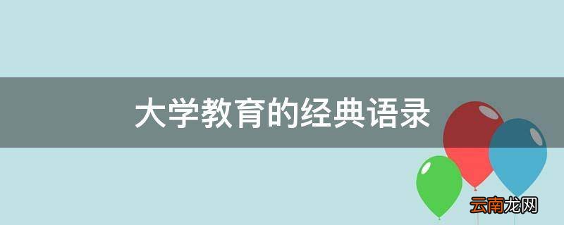 大学教育的经典语录