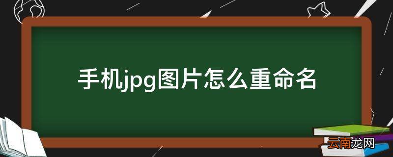 手机jpg图片怎么重命名