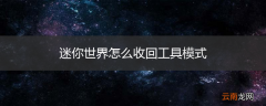 迷你世界怎么收回工具模式