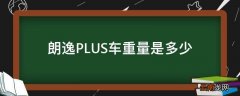 朗逸PLUS车重量是多少