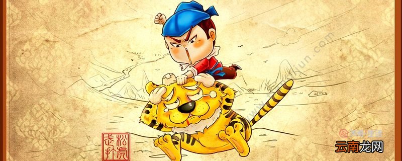 武松打虎概括 武松打虎概括是什么