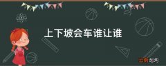 上下坡会车谁让谁