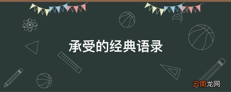 承受的经典语录