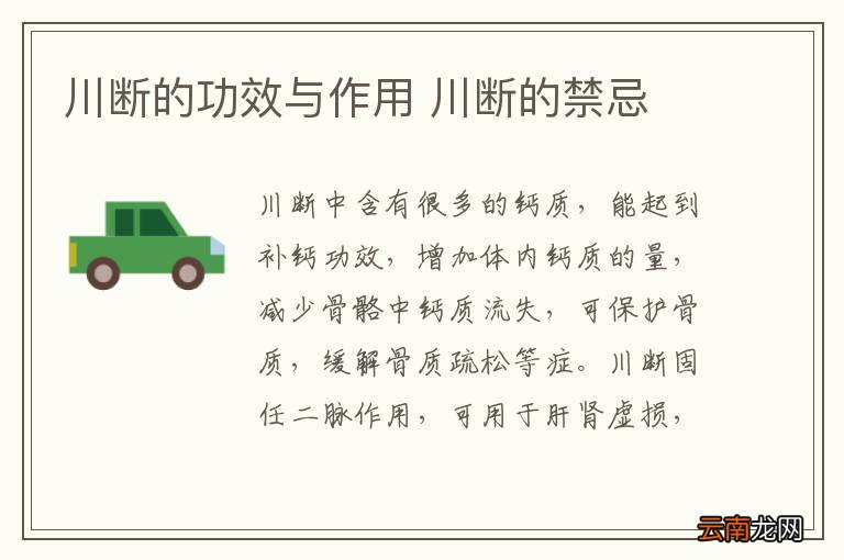 川断的功效与作用 川断的禁忌