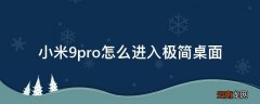 小米9pro怎么进入极简桌面