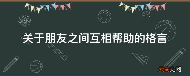 关于朋友之间互相帮助的格言
