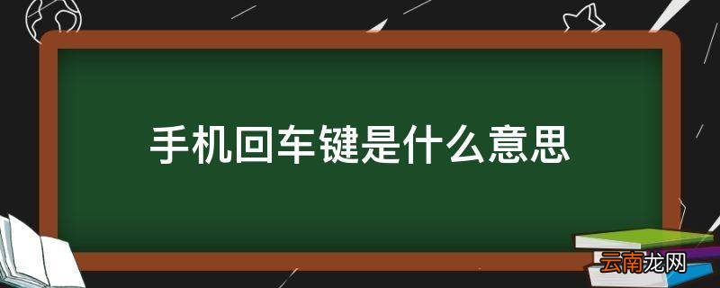 手机回车键是什么意思