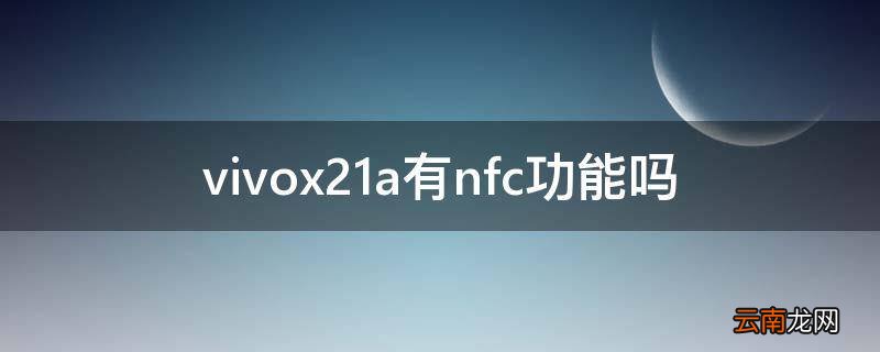 vivox21a有nfc功能吗
