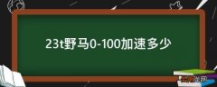2.3t野马0-100加速多少