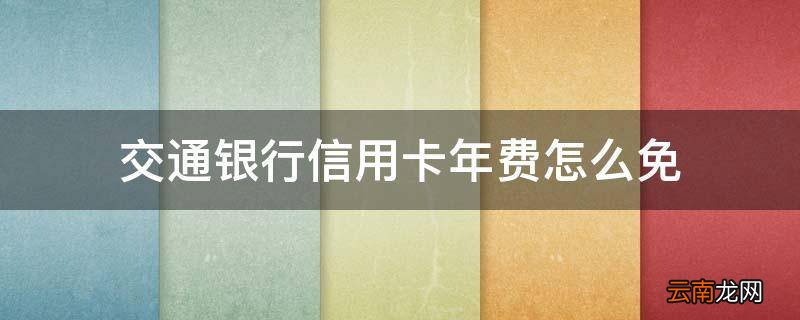 交通银行信用卡年费怎么免