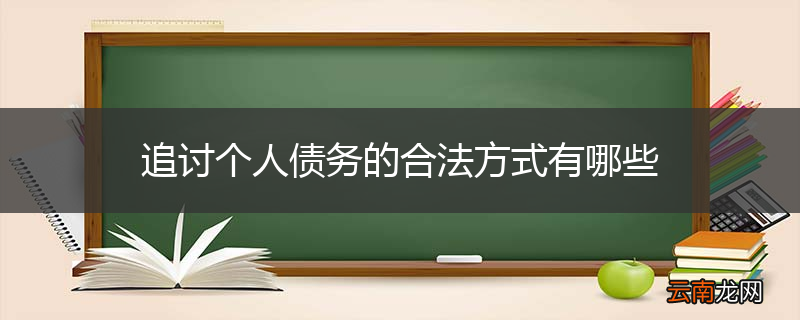 追讨个人债务的合法方式有哪些