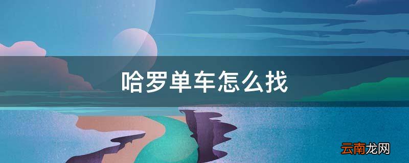 哈罗单车怎么找