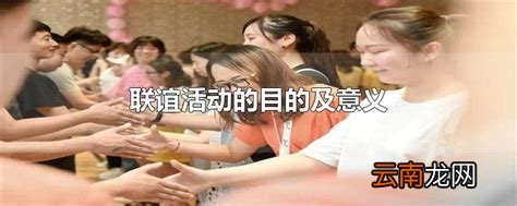 联谊活动的目的及意义