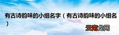 有古诗韵味的小组名