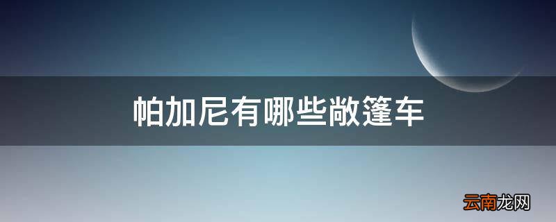 帕加尼有哪些敞篷车