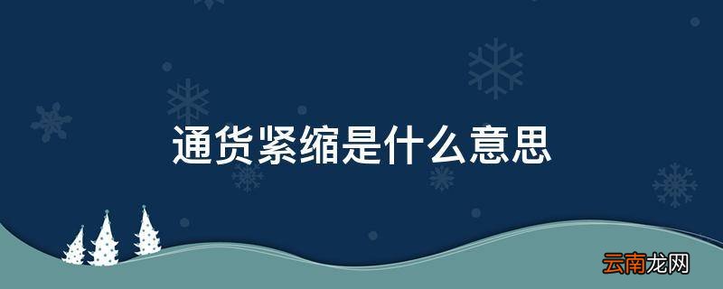 通货紧缩是什么意思