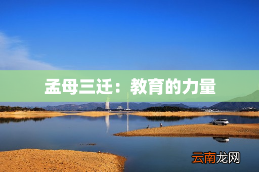 孟母三迁：教育的力量