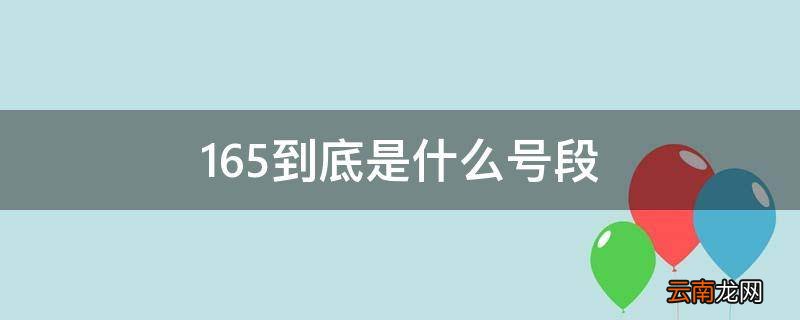 165到底是什么号段