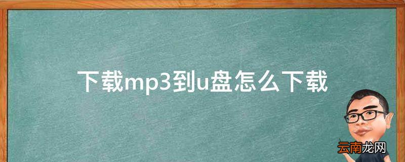 下载mp3到u盘怎么下载
