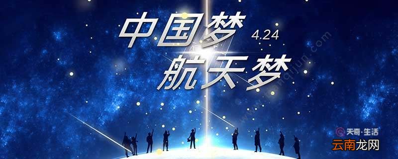 航天日是每年的几月几日 航天日是几月几日