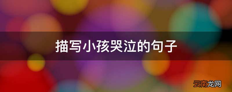 描写小孩哭泣的句子