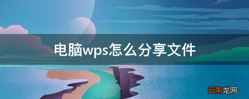 电脑wps怎么分享文件