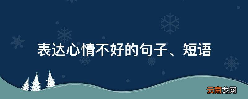 表达心情不好的句子、短语
