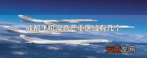 成都飞机噪音严重区域有几个