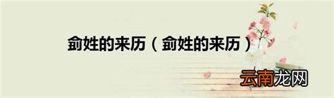 侴姓的来历