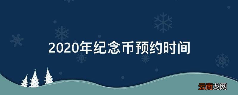 2020年纪念币预约时间