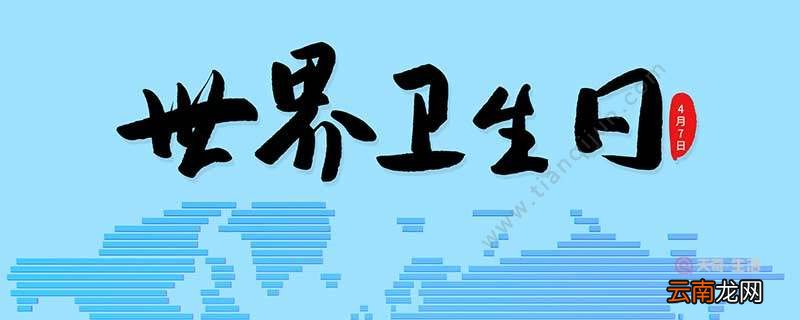 世界卫生日的意义 世界卫生日的意义是什么