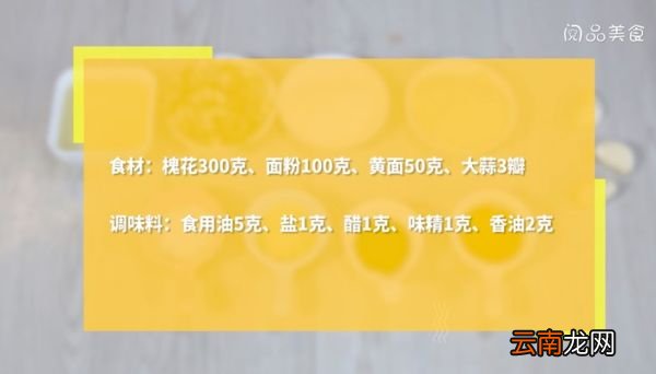 双粉蒸槐花的做法 双粉蒸槐花怎么做
