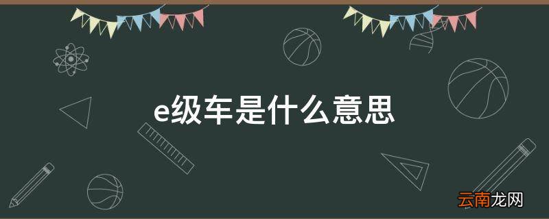 e级车是什么意思