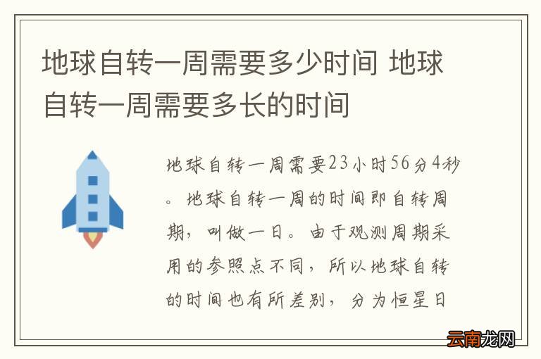 地球自转一周需要多少时间 地球自转一周需要多长的时间