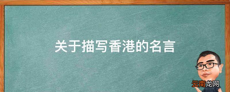 关于描写香港的名言