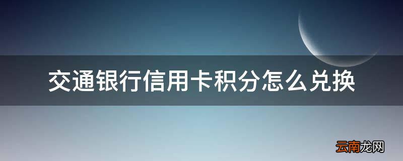 交通银行信用卡积分怎么兑换