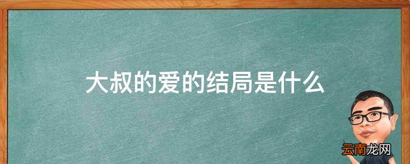 大叔的爱的结局是什么