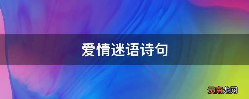 爱情迷语诗句